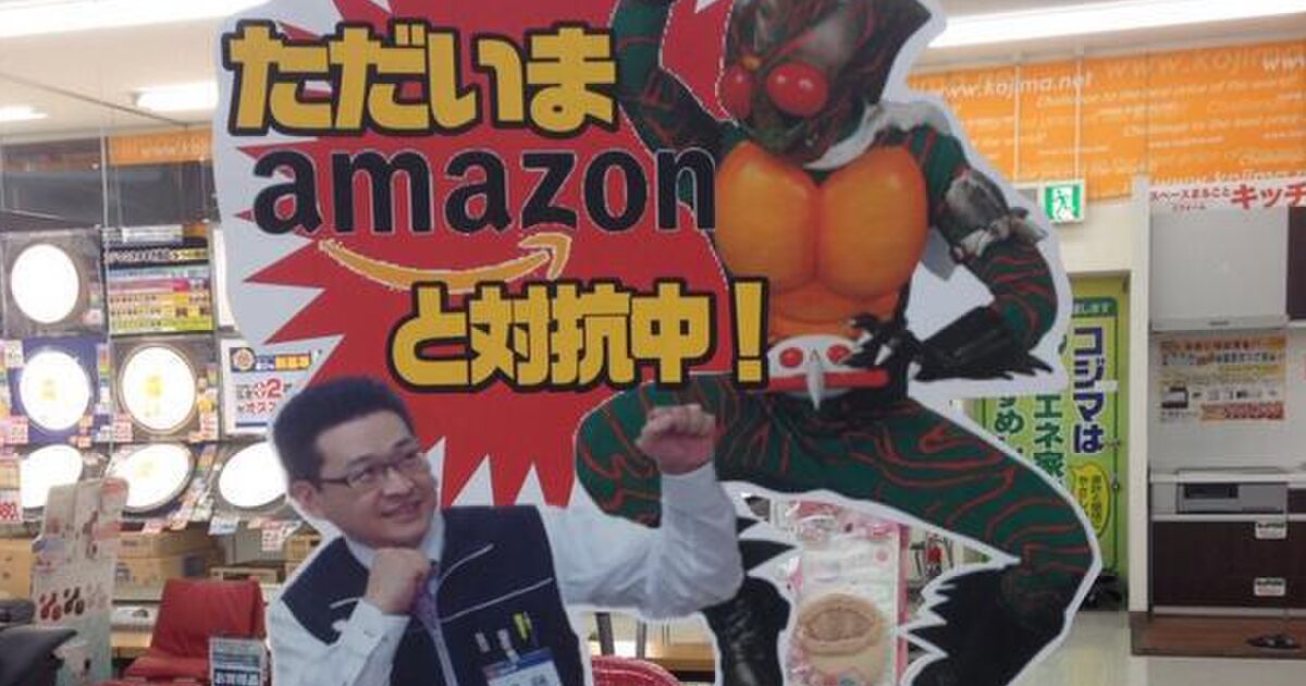 Amazonと対抗中です コジマの店内ポップが話題に トゥギャッチ