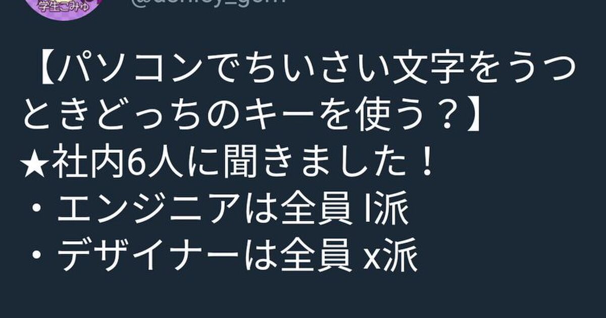 あなたはどっち派 ローマ字入力で小さい文字 拗音促音 の打ち方はx派 L派 Togetter