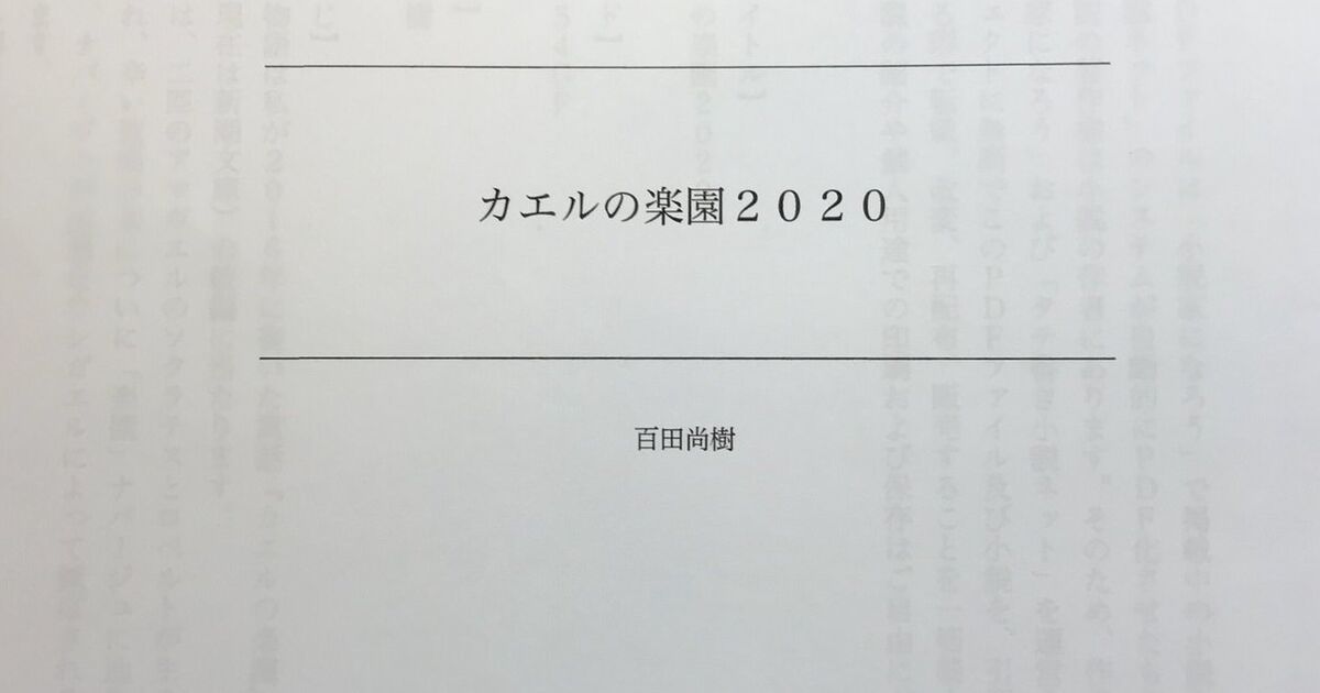 百田尚樹氏 カエルの楽園 を 小説家になろう で無料公開するも 思ったほどは読まれなかった と削除 しかしこの土日限定で再投稿 Togetter