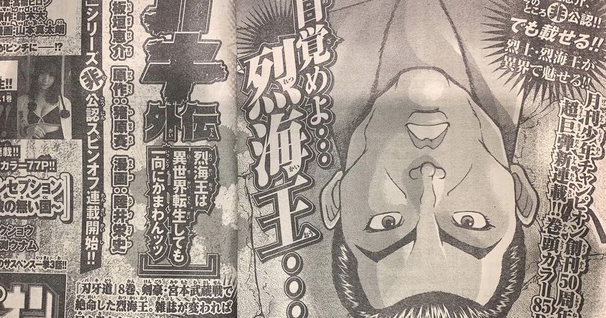 異世界転生烈海王 Togetter