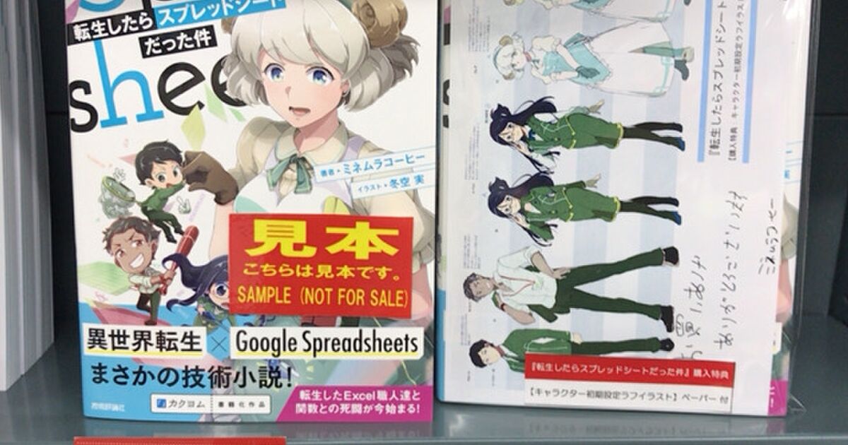 転生したらスプレッドシートだった件 販売情報twitter版 Togetter