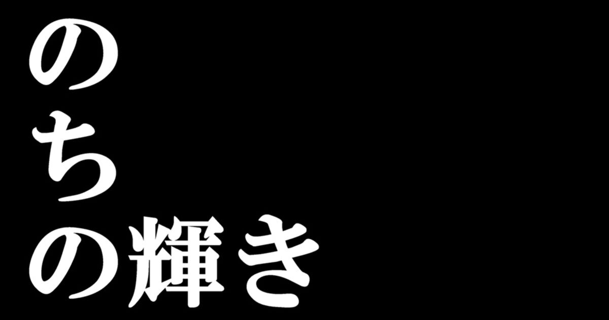 いのちの輝きがエヴァの使徒にもサブタイトルにもみえる Togetter