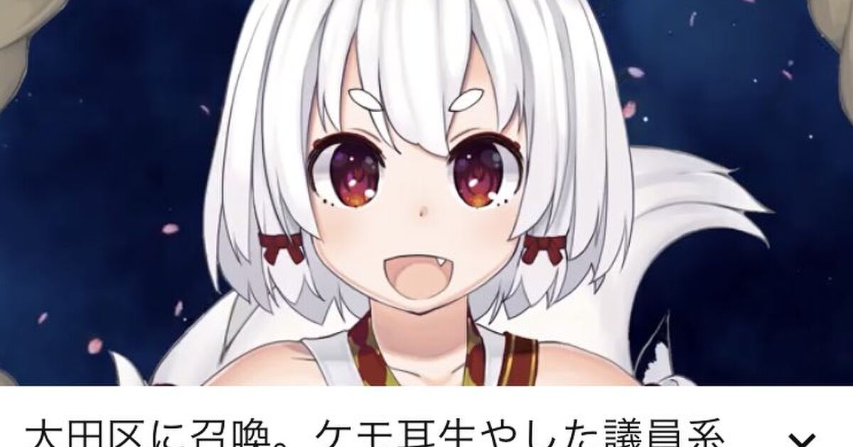 おぎの稔議員 伊東ライフママ作のバ美肉区議おじさんとなる しかもエイプリルフールだけどガチの模様 Togetter