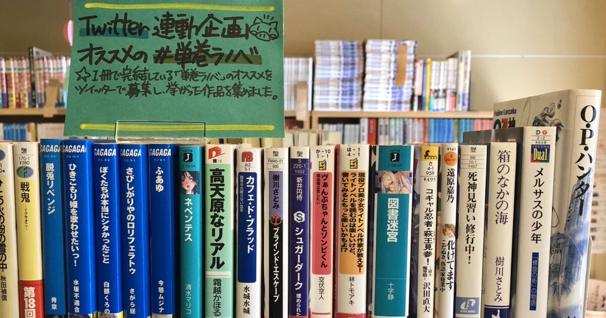 10代 をテーマにした古本屋が推したい単巻ラノベの意見を募ってみた 5ページ目 Togetter