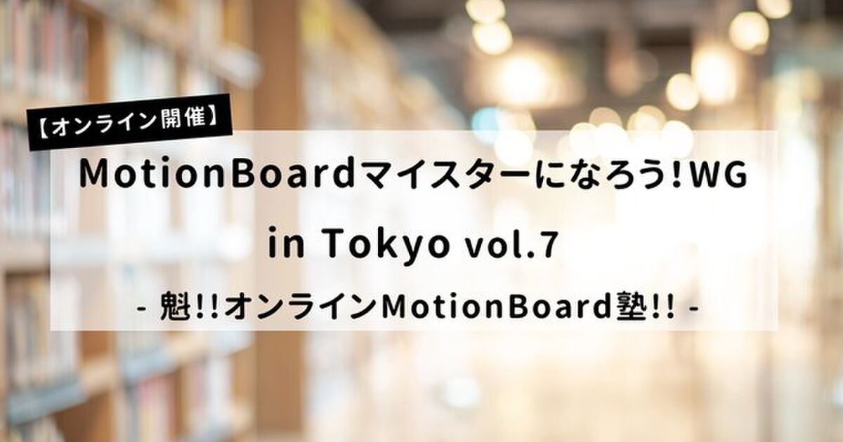 Motionboardマイスターになろう Wg In Tokyo Vol 7 Togetter