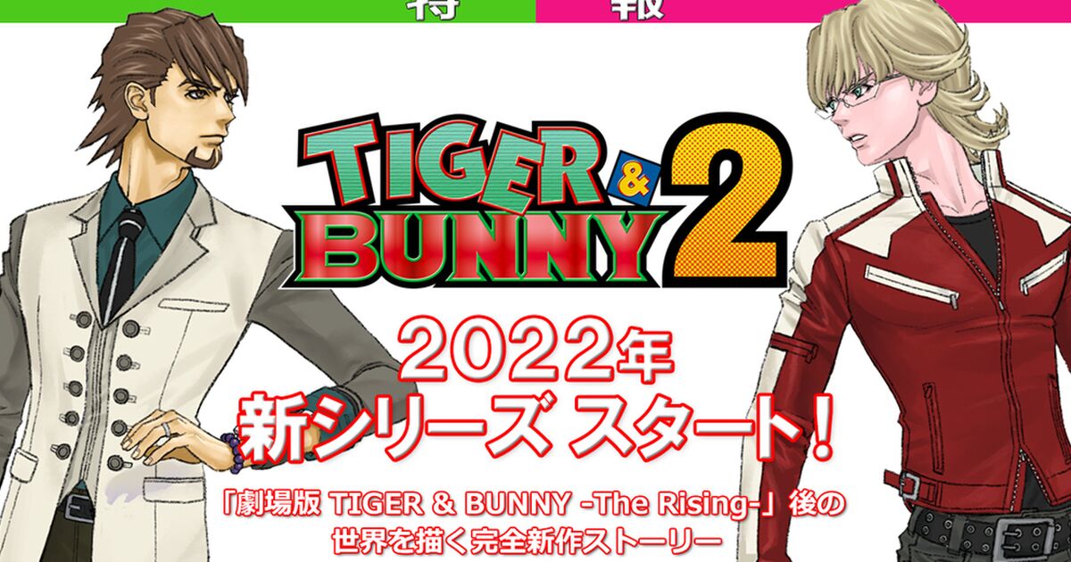 Tiger Bunny 2 完全新作続編22年シリーズ開始 9周年を迎える1期tvシリーズ放送開始時間に合わせて発表 Tigerbunny Togetter