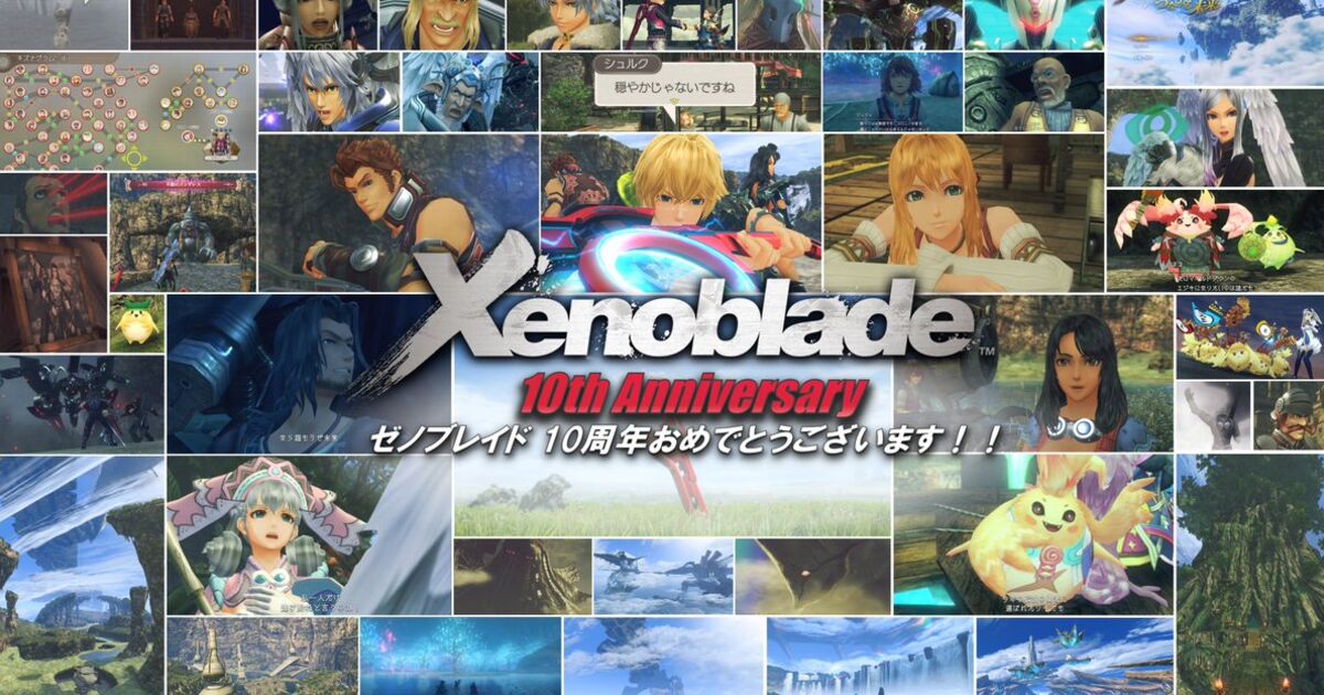 祝 ゼノブレイド発売10周年祭 Xenoblade Chronicles 10th Anniversary Xenoblade Fes Xenobladechronicles Fes 13ページ目 Togetter