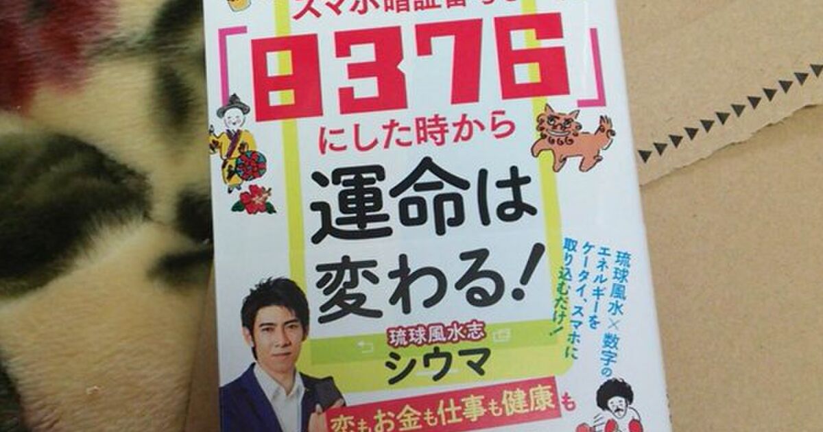 スマホ暗証番号を 76 にした時から運命は変わる とある占い本がtwitterで物議を醸す トゥギャッチ