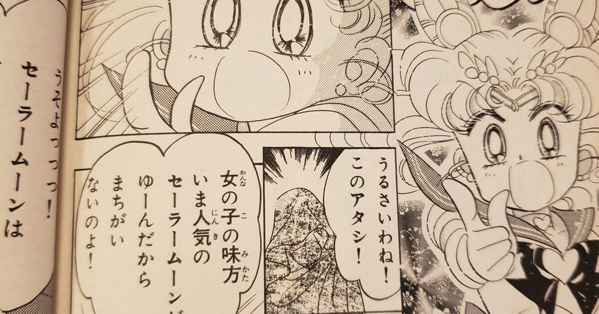 セーラームーンの漫画 意外と笑えない今に続くフェミニズムの分断点の話 Togetter