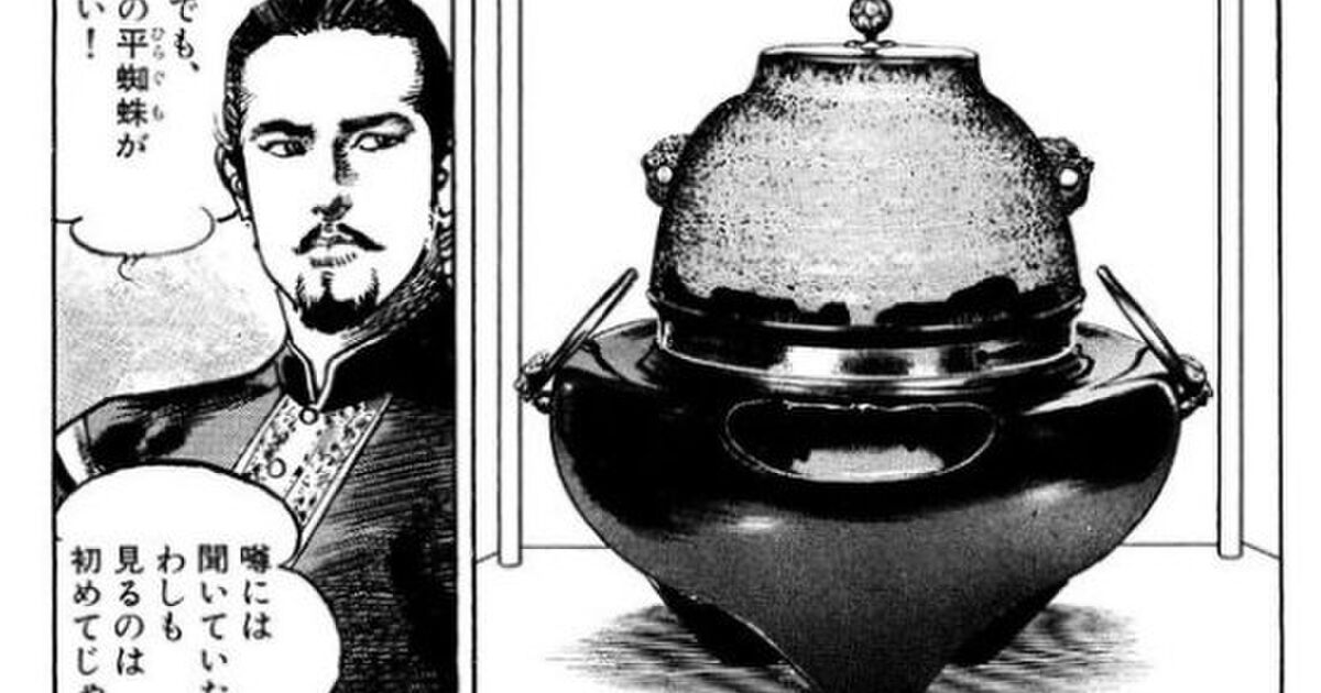 松永久秀は名物 平蜘蛛 を打ち壊した 爆破した 本郷和人 ゆうきまさみ氏らが考える Togetter