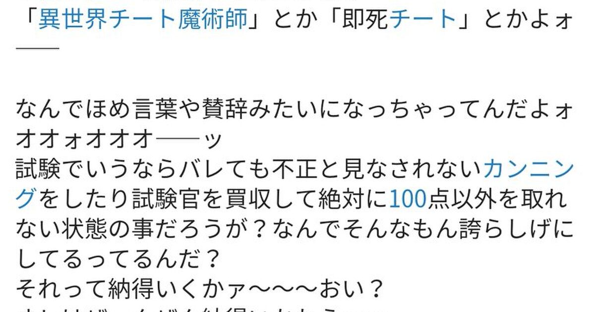 最近のweb小説では チート という言葉が 他人の持ってない凄い力 の意で使われている その経緯を考察するツイートが集まる Togetter