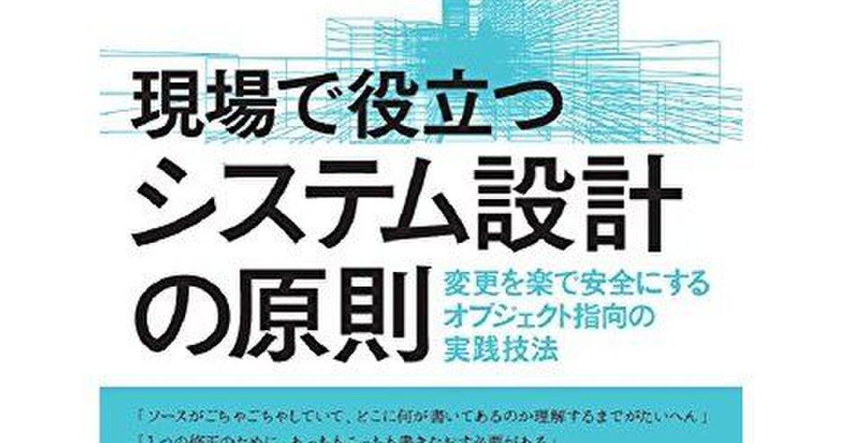 若者の大愛商品 現場で役立つシステム設計の原則 変更を楽で安全にする