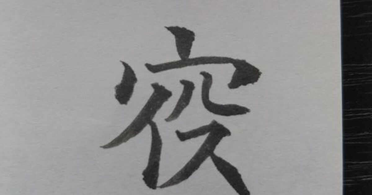 ウイルス 漢字