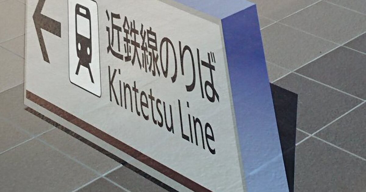 近鉄・桑名駅には立体的な案内板がある？実はこれ……「考えた人すごい」動く案内表示もあって「驚き」だし面白い