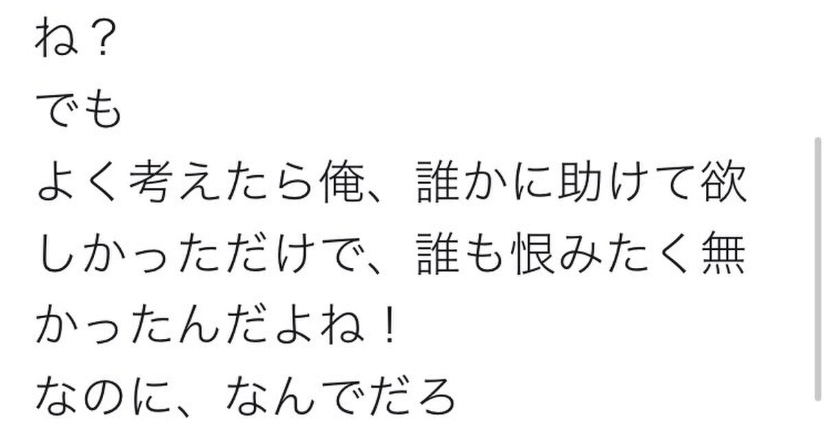 俺 誰かに助けて欲しかっただけで 誰も恨みたく無かったんだよね Togetter