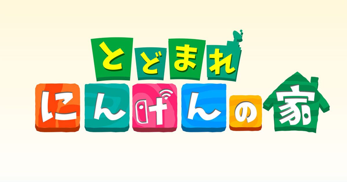 不要不急の外出を控えて作りました とどまれにんげんの家 他にもあつ森パロディのロゴが寄せられる Togetter