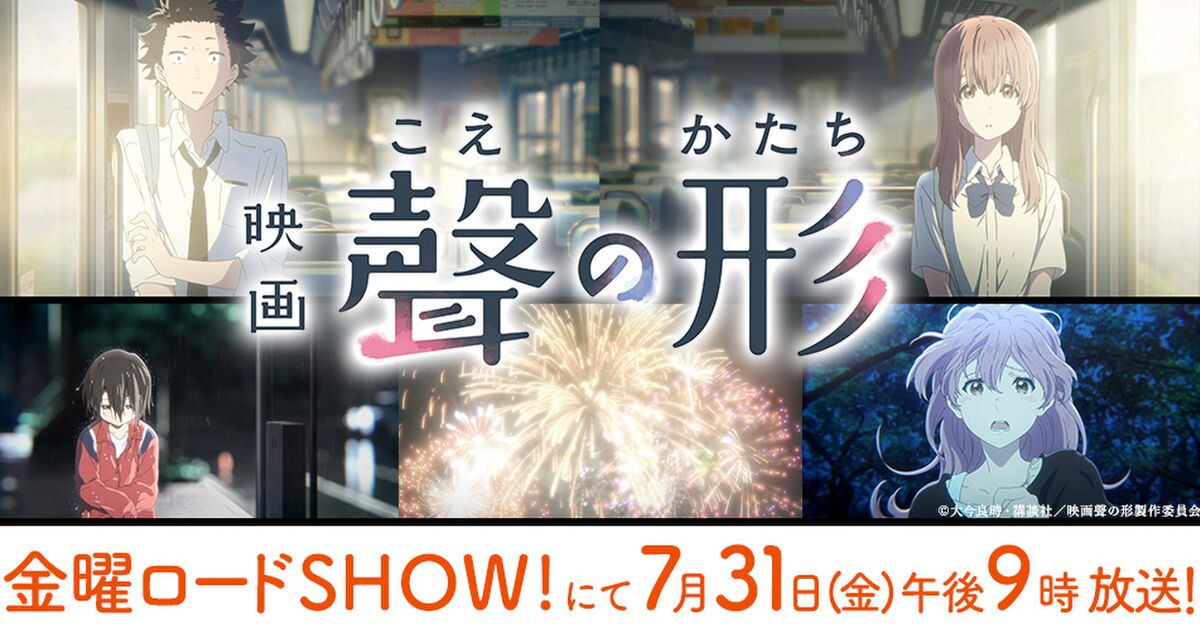 聲 形 金曜 ロード ショー の