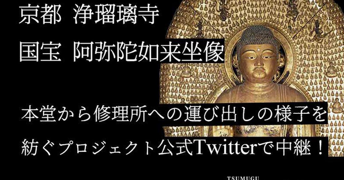 浄瑠璃寺 阿弥陀如来坐像 中尊像 運び出し実況ツイートのまとめ Togetter