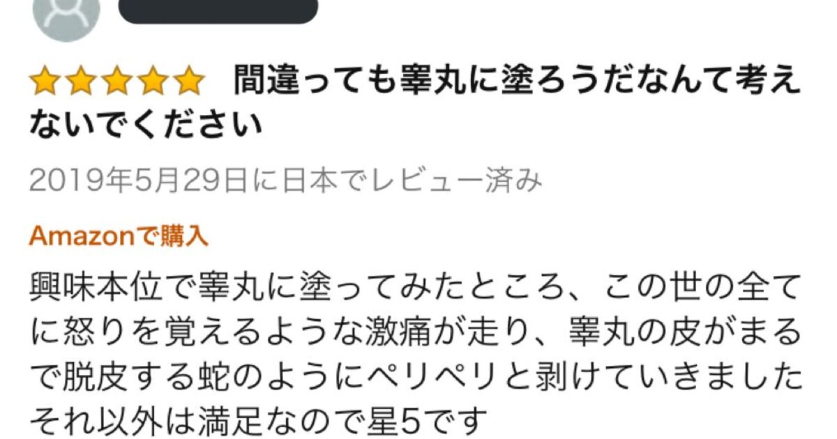 ハッカ油のamazonレビュー 間違っても に塗ろうと思わないで に爆笑の嵐 バカレビューで笑った 似たようなことしてる人はわりといた Togetter