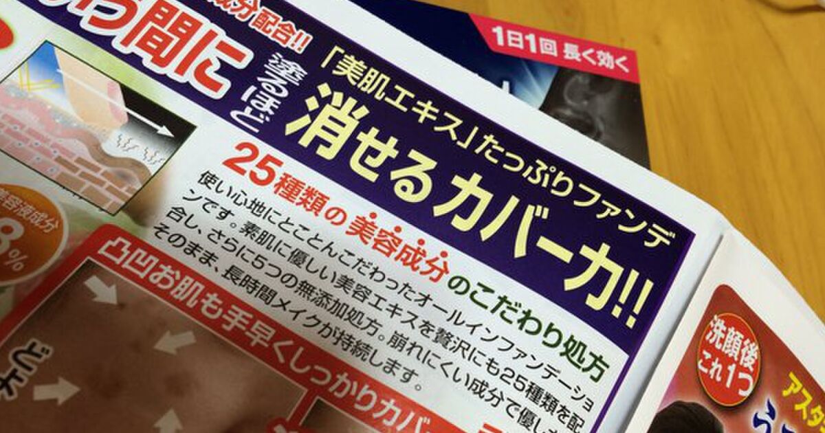 消せるかバーカ 全力で侮辱するファンデーションの広告が話題に トゥギャッチ