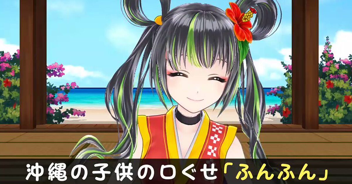 空えぐみさんの漫画 かわいすぎる 沖縄子供の口ぐせ ふんふん に対して沖縄ご当地vtuber 根間ういさんがアテレコする展開が神かわいい Togetter