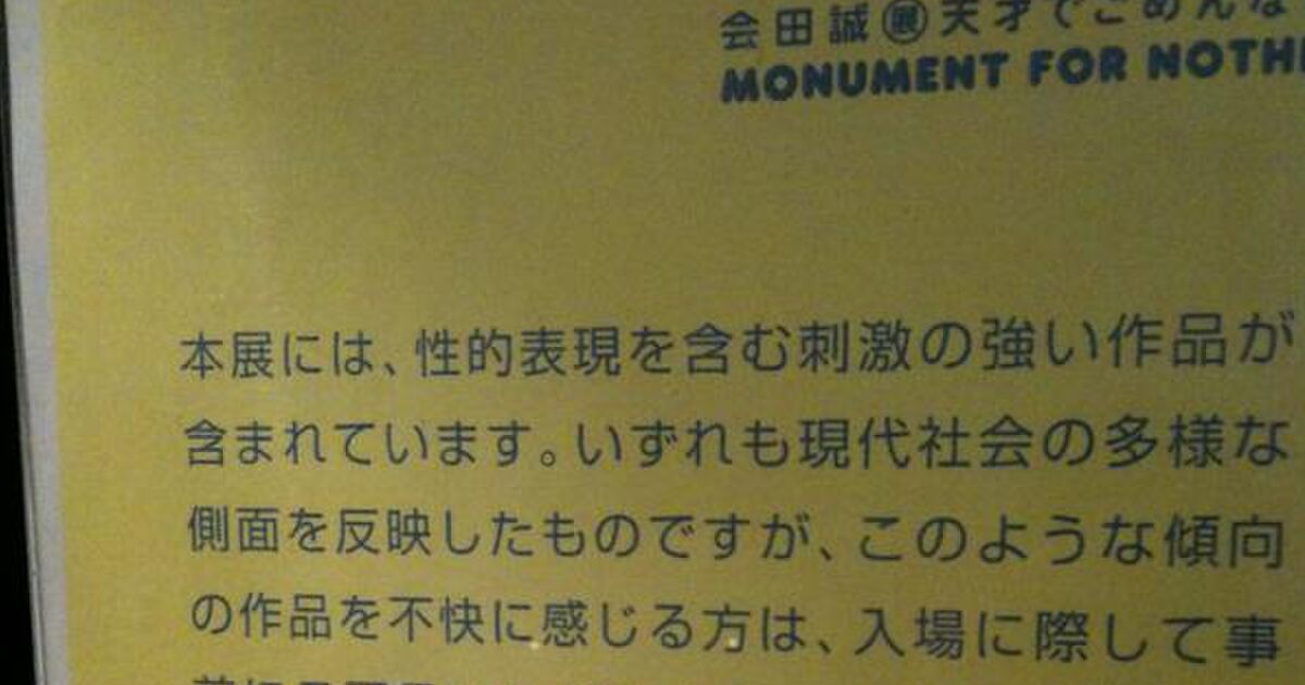 会田誠展 天才でごめんなさい 森美術館 問題 まとめ一覧 Togetter