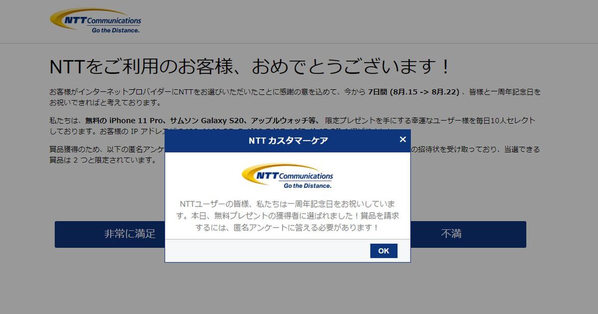 当選おめでとうございます 系の詐欺調査 新たに現れたプロバイダー版がなかなか巧妙 海外回線でも確認されている模様 Togetter