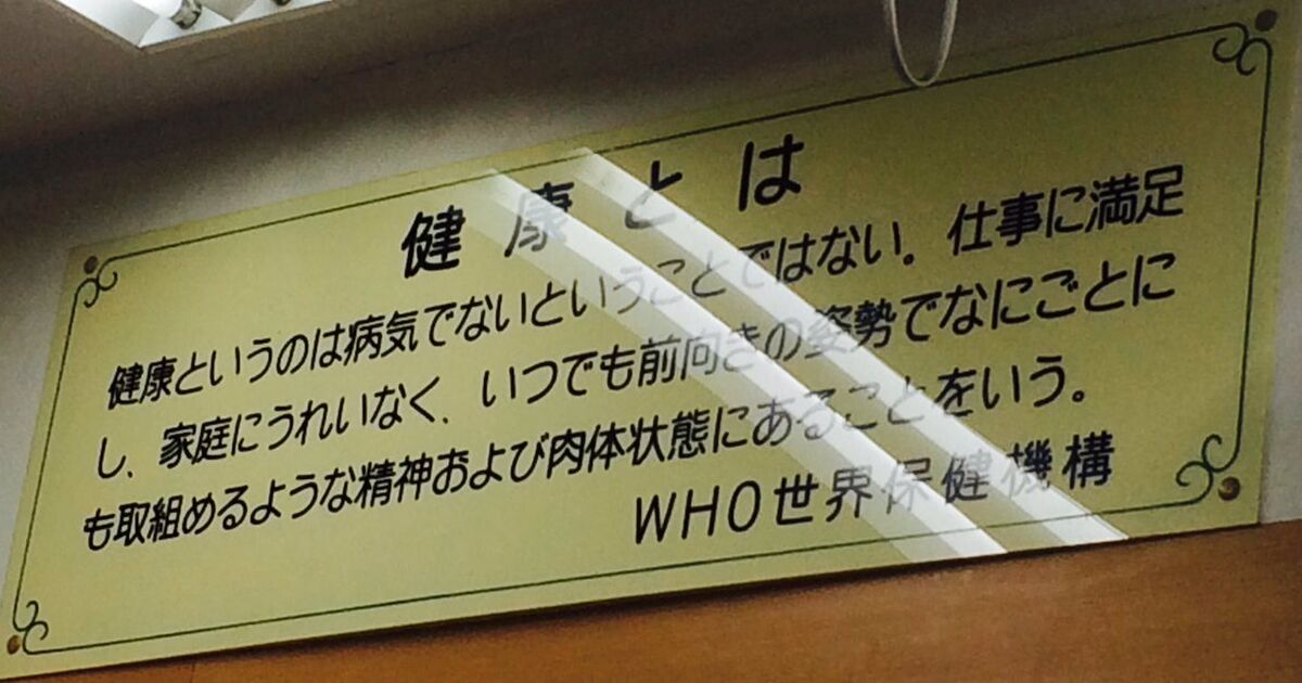 健康というのは病気でないということではない 世界保健機関が定めた 健康 のハードルが高すぎる トゥギャッチ