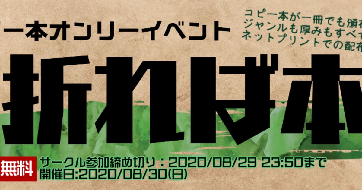 書いたものを折れば本です 同人誌作りのハードルをぐんと下げるコピー本オンリーイベント 折れば本 が爆誕 ちなみに絵を枠で囲めばコマ Togetter