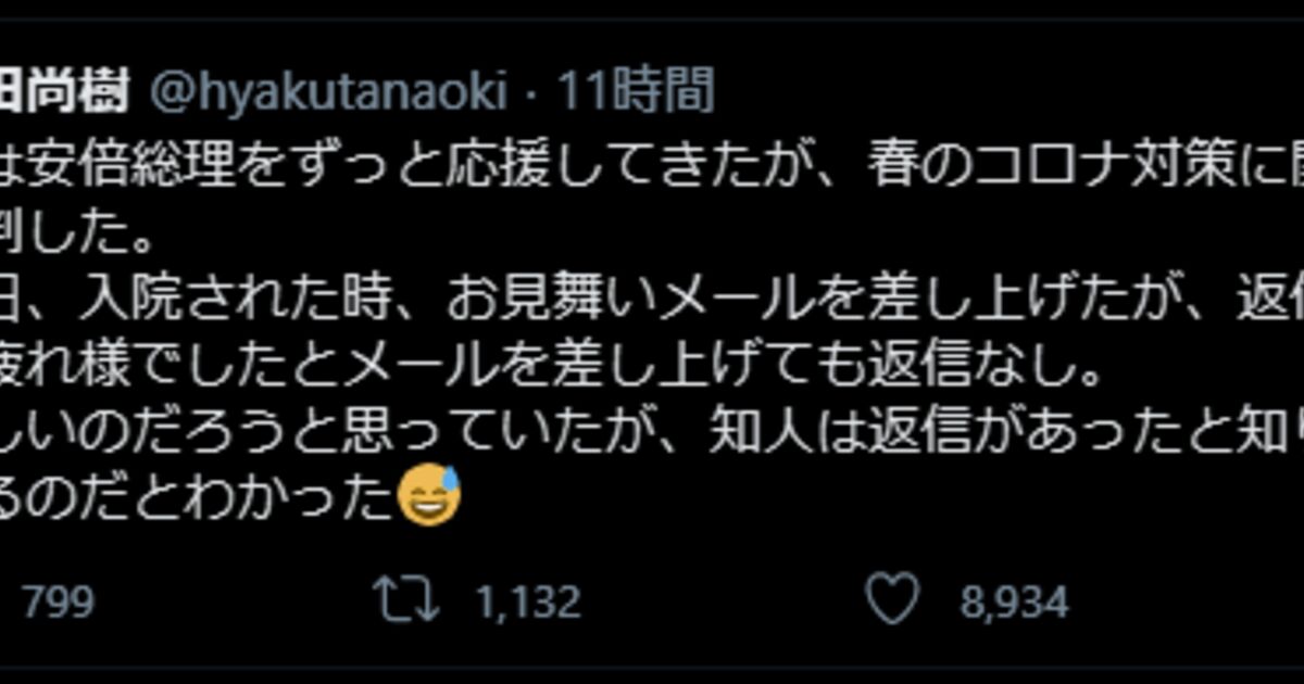 百田尚樹氏 知人は安倍総理から返信が来たのに 入院された時 お見舞いメールを差し上げたが 返信なし 今回 お疲れ様でしたとメールを差し上げても返信なし Togetter