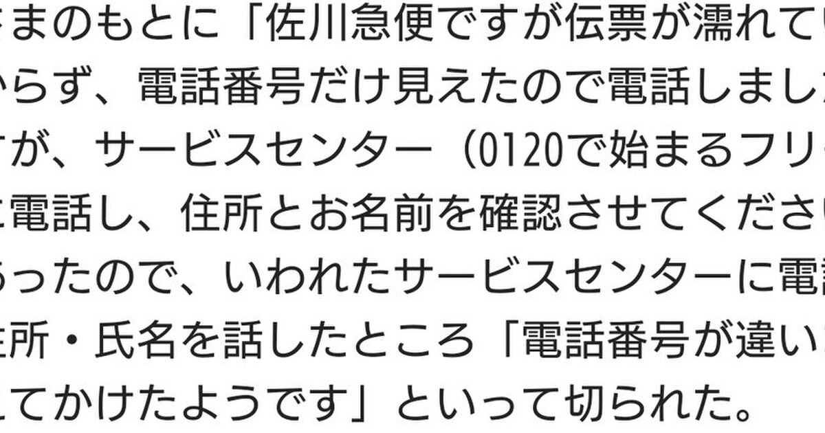 佐川急便を名乗る業者から家族構成を聞くような電話があったが宅配業者はこのような問い合わせはしない Togetter