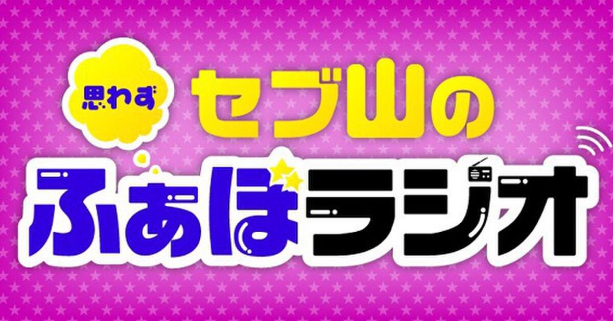 セブ山の思わずふぁぼラジオ 第3回 デイリーポータルz 古賀さんの旦那がヤバいというウワサを検証 トゥギャッチ