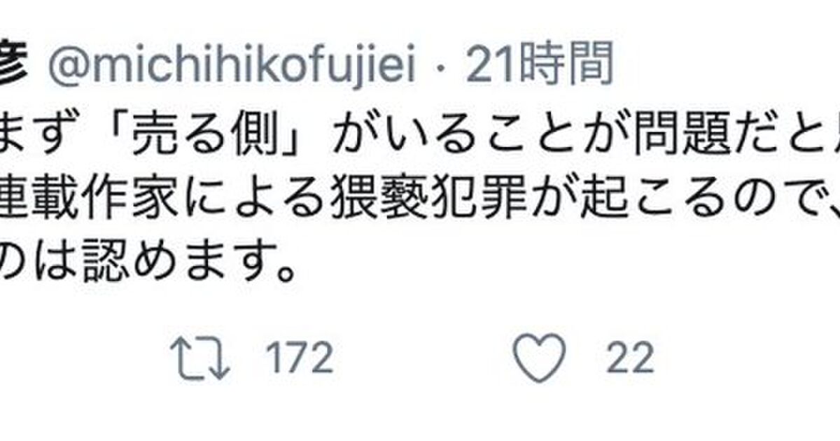 漫画家 藤栄道彦 援交はまず 売る側 がいることが問題だと思ってます 援交は売る方も処罰しないと減らないという真っ当な意見にフェミニストたちがブチ切れ Togetter