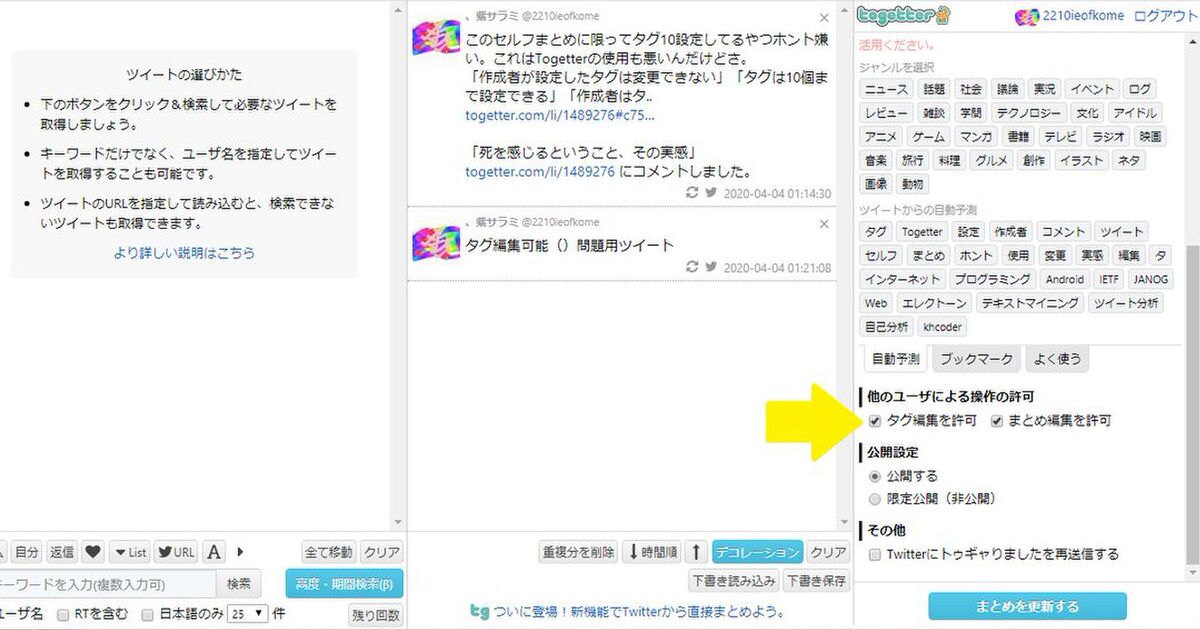 セルフまとめ タグ編集可能 問題 Togetter