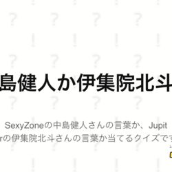 セクシーじゃなくてヘルシーでいこうかな Sexyzone中島健人の台詞かsidem伊集院北斗の台詞か当てるクイズがトレンド入り Togetter