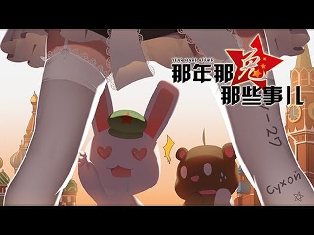 中国の 国の擬獣化 アニメ 全方位に喧嘩売ってた 共産党ウサギは お金大好き 日本は 強い者に従うコソ泥ヒヨコ Togetter