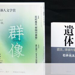 18 6 29 群像新人文学賞 美しい顔 にノンフィクション本と酷似点 炎上 Togetter