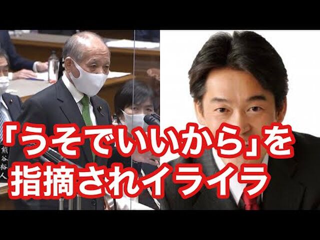 鈴木ムネオ議員 維新の会 立憲民主党にガチめのお説教をした模様 議事録に残る形で激おこスティックファイナリアリティぷんぷんドリームを炸裂させる Togetter