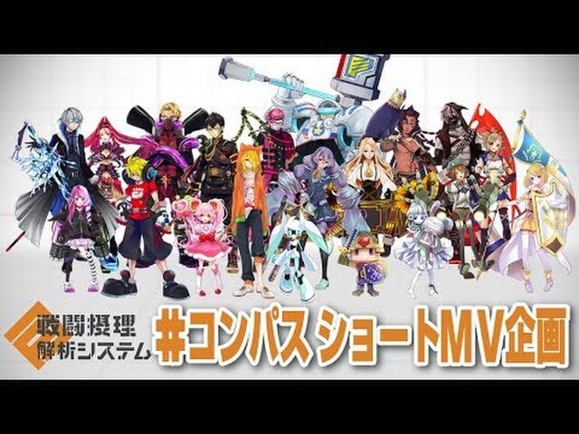 11人の創作者によるファン企画 コンパス楽曲 ショートmvコラボに注がれた愛が半端ない 2ページ目 Togetter