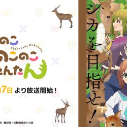 アニメ「しかのこのこのここしたんたん」が00年代のノリを感じる