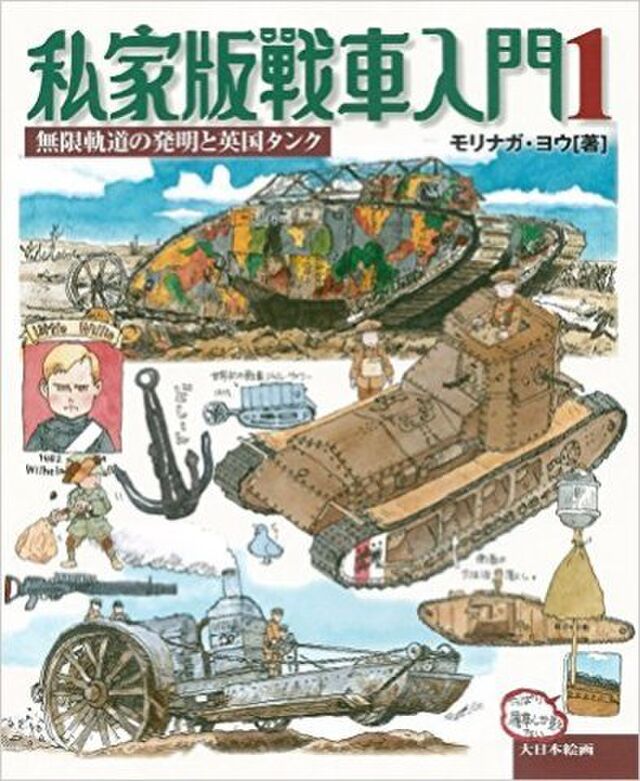 私家版戦車入門１ 感想まとめ Togetter