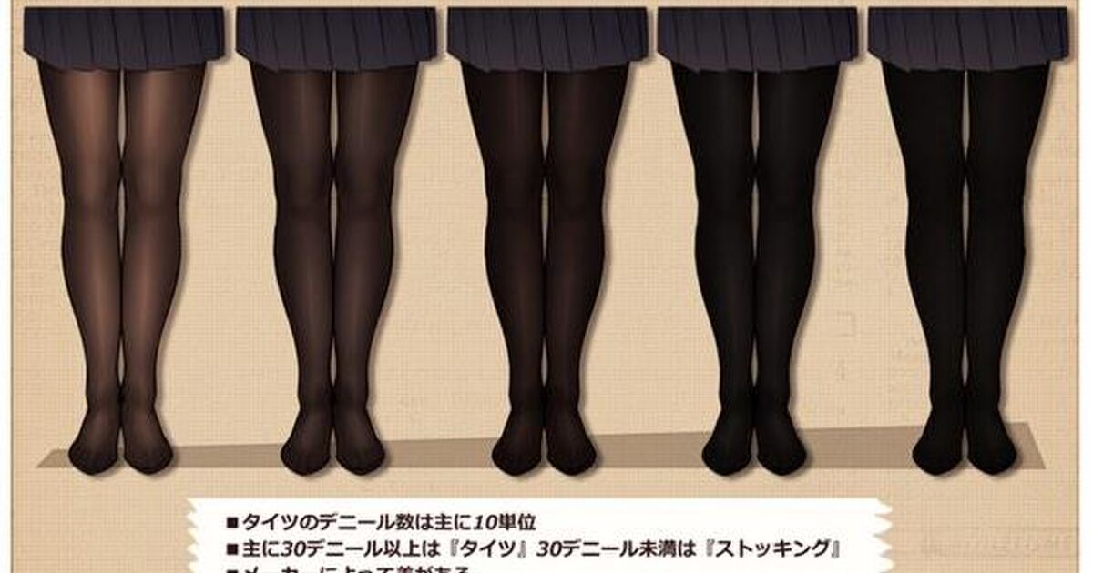 紳士ならタイツのデニールの違いぐらい覚えてるよな？ Togetterまとめ