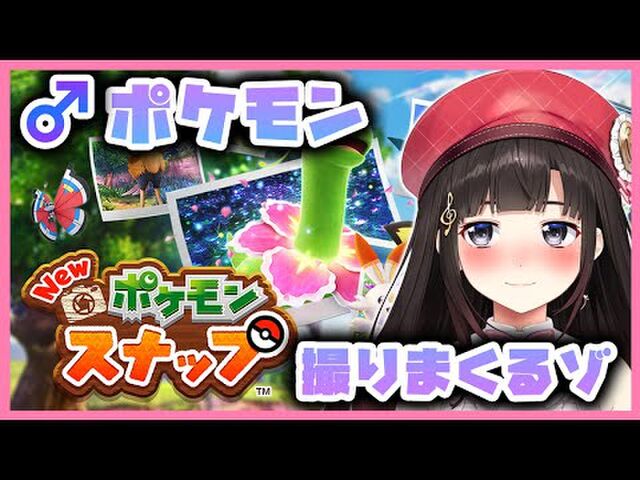 New ポケモンスナップ を初日に配信したvtuber Togetter