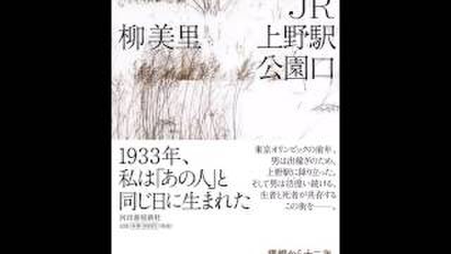 柳美里 小説 Jr上野駅公園口 感想まとめ Togetter