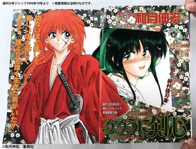 週刊少年ジャンプ 1994年 19号 るろうに剣心 新連載 和月伸宏 るろうに剣心 －明治剣客浪漫譚－」（和月伸宏）×「飛天