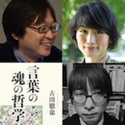 古田徹也 伊藤亜紗 山本貴光 ゲンロンカフェ Volvo Studio Aoyama 25 しっくりくる言葉 どもる体 言葉の魂の哲学 サントリー学芸賞受賞記念 03 27収録 Togetter