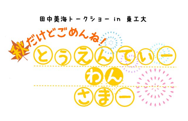 17年10月7日 土 田中美海トークショー In 東工大 秋だけどごめんね とぅえんてぃーわんさまー Wug Jp Togetter