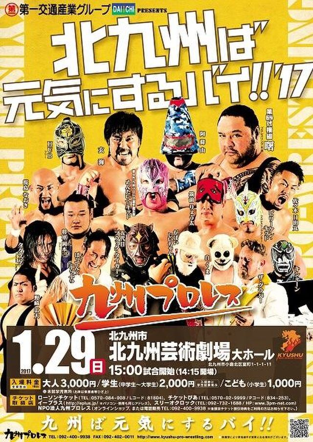 17 1 29九州プロレス 第一交通産業グループpresents 北九州ば元気にするバイ 17 北九州芸術劇場 大ホール Togetter