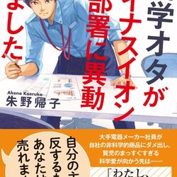 タイトルによる読者の誘引手法が秀逸 小説 科学オタがマイナスイオンの部署に異動しました の内容がとても気になる人たち Togetter