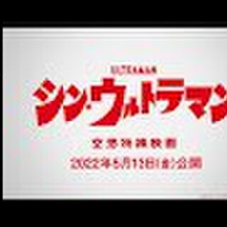 シン ゴジラに関連する546件のまとめ Togetter